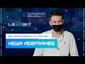 Кеша из AdsFrames. О конвертящих креативах и работе с дизайнерами. Спецпроект LeadBit&ZorbasMedia