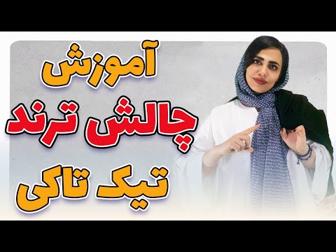 چالش تیک تاک چالش تغییر لباس چالش ترند چالش جدید تیک تاک ایده تولید محتوا لباس فروشی