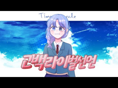 [Team. 타임캡슐] 🎄첫사랑 시리즈 03 - 고백라이벌선언 (告白ライバル宣言) 꼬뺑 korean cover
