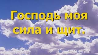 Господь моя сила и щит (минус)