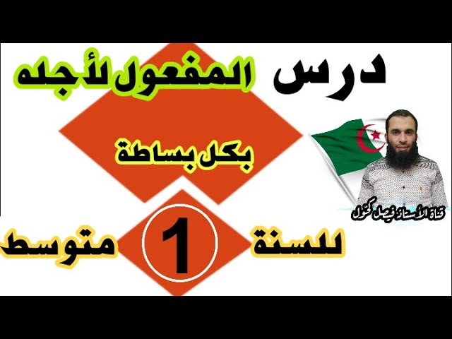 المفعول لأجله بكل بساطة للسنة الأولى متوسط