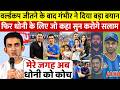 देखिये वर्ल्डकप जीताने के बाद अब कोच Gautam Gambhir ने Dhoni को कोच बनाने पर दिया चौकाने वाला बयान