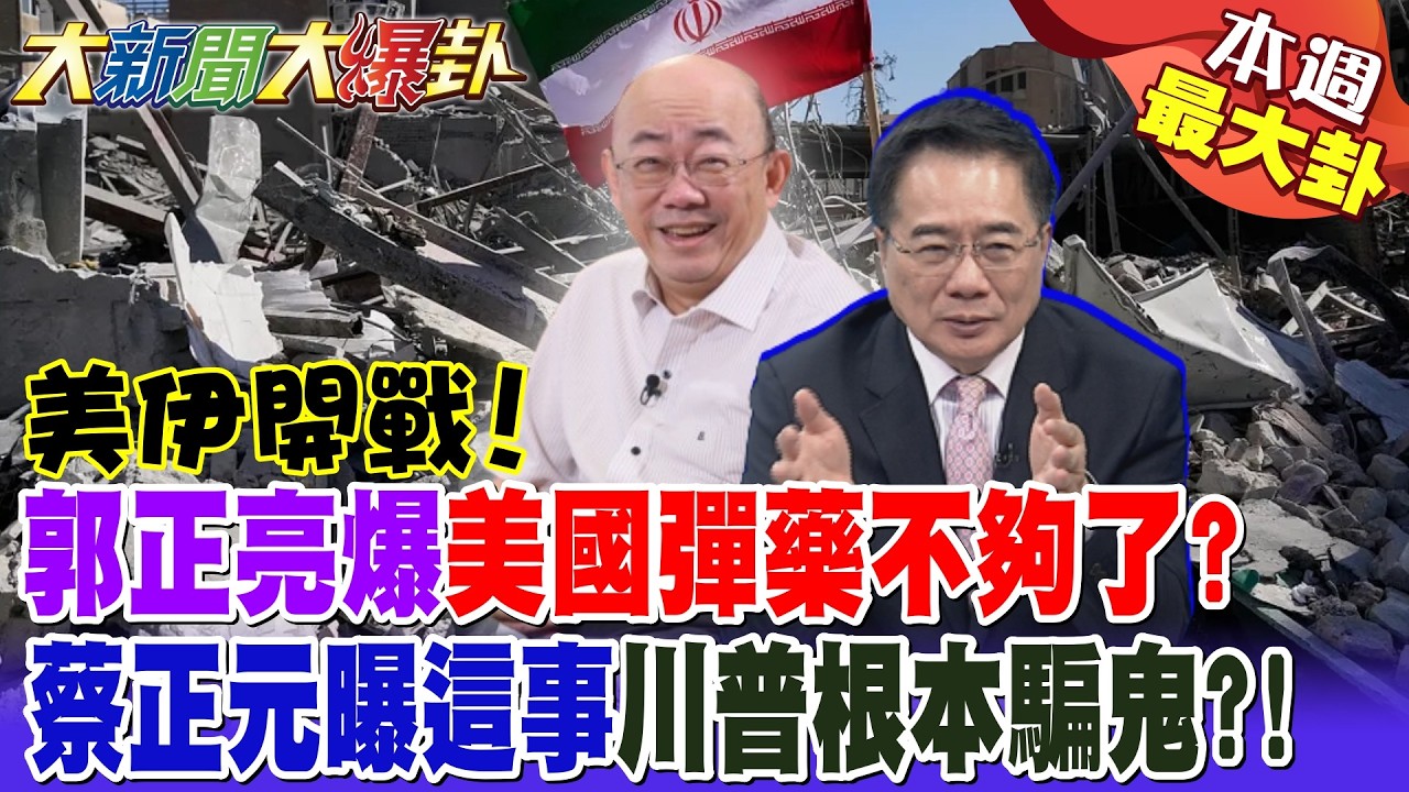 【#本週最大卦1】美伊開戰!郭正亮爆美國彈藥不夠了?蔡正元曝這事川普根本騙鬼?!@大新聞大爆卦HotNewsTalk