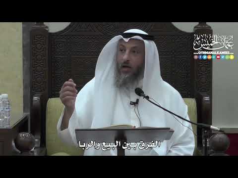 1393 الفرق بين البيع والربا عثمان الخميس