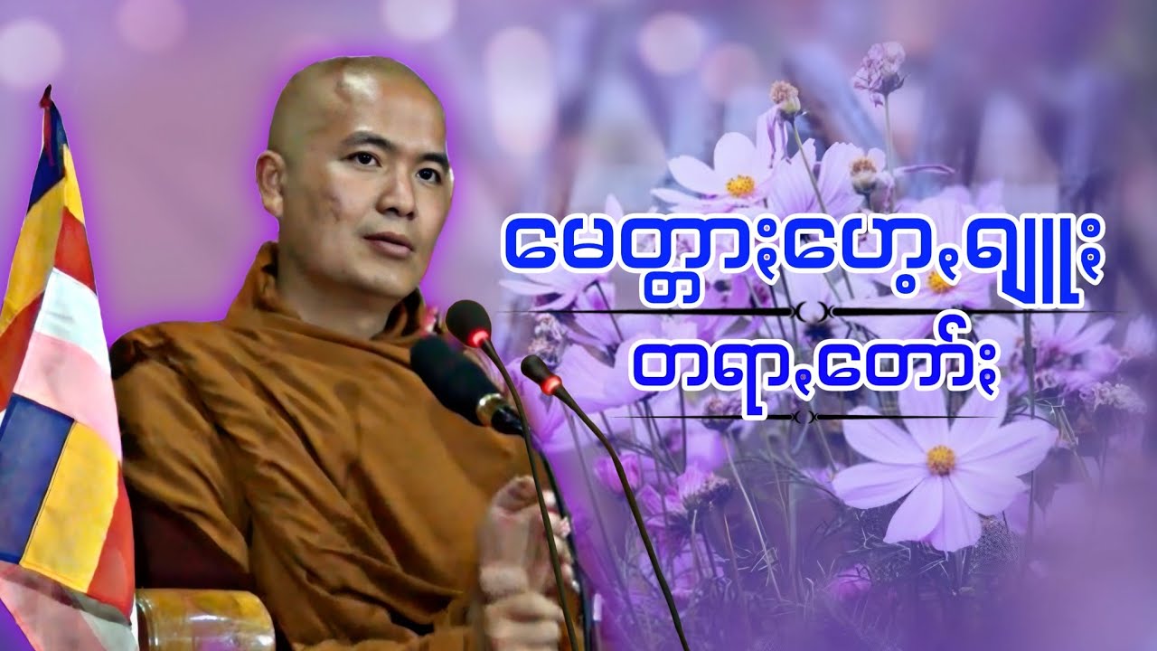 မေတ္တာႏဟေ့ꩻရျူႏတရာꩻတော်ႏ #ဗွေႏပဏ္ဍိတ (MA) သီရိလင်္ကာႏ #သဟဓမ္မိကဗွေႏဆရာႏတော်ႏ #paoh #ပအိုဝ်ႏတရာꩻတောႏ