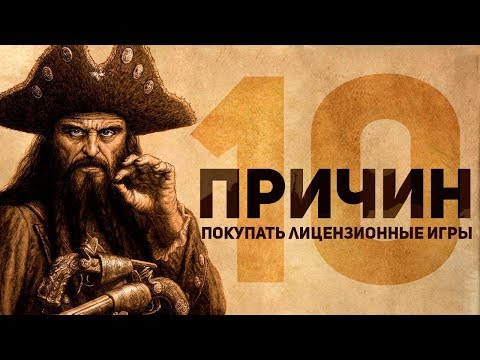 10 причин покупать лицензионные игры.