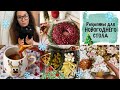 🎄РЕЦЕПТЫ ДЛЯ НОВОГОДНЕГО СТОЛА