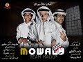 اغنيه موالى تيم مادو الفظيع غناء ميسى وابو على وصلصه العجيب 