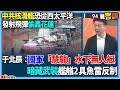 國軍對中國威脅的應對