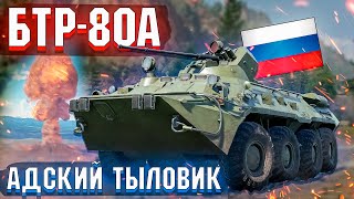 War Thunder - БТР-80А Адский тыловик