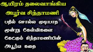 ஆயரம தலவஙகய அபரவ சநதமண கதAayiram Thalai Vangiya Apoorva Chindhamani Trendytamili