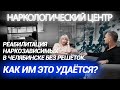 Реабилитация наркозависимых без решеток. Как им это удается? Наркологический центр в Челябинске