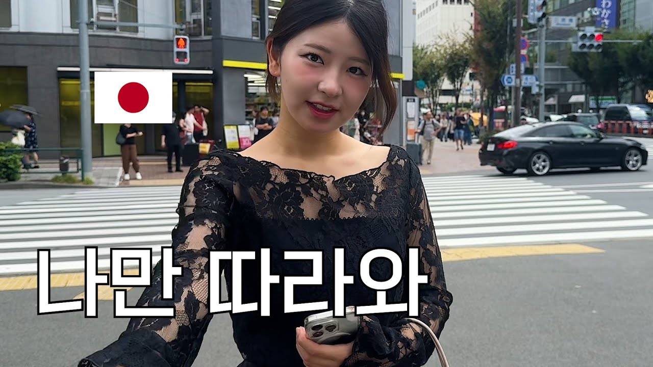일본인 여자친구와 도쿄가면 생기는 일들