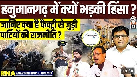 Hanumangarh Riot Explained what Really Triggered farmers Angry??News Analysis by ankit avathi sir 