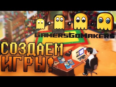 GamersGoMakers #1 - СОЗДАЕМ ИГРЫ!