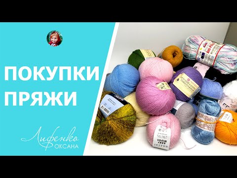 Покупка пряжи: Пух норки, Пехорка детский каприз трикотажный, буклированная