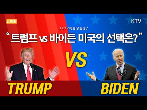 [미국 대선] 트럼프 <strong>vs</strong> 바이든 미국의 선택은?  <strong>KTV</strong> 특별생방송 (20.11.4.)