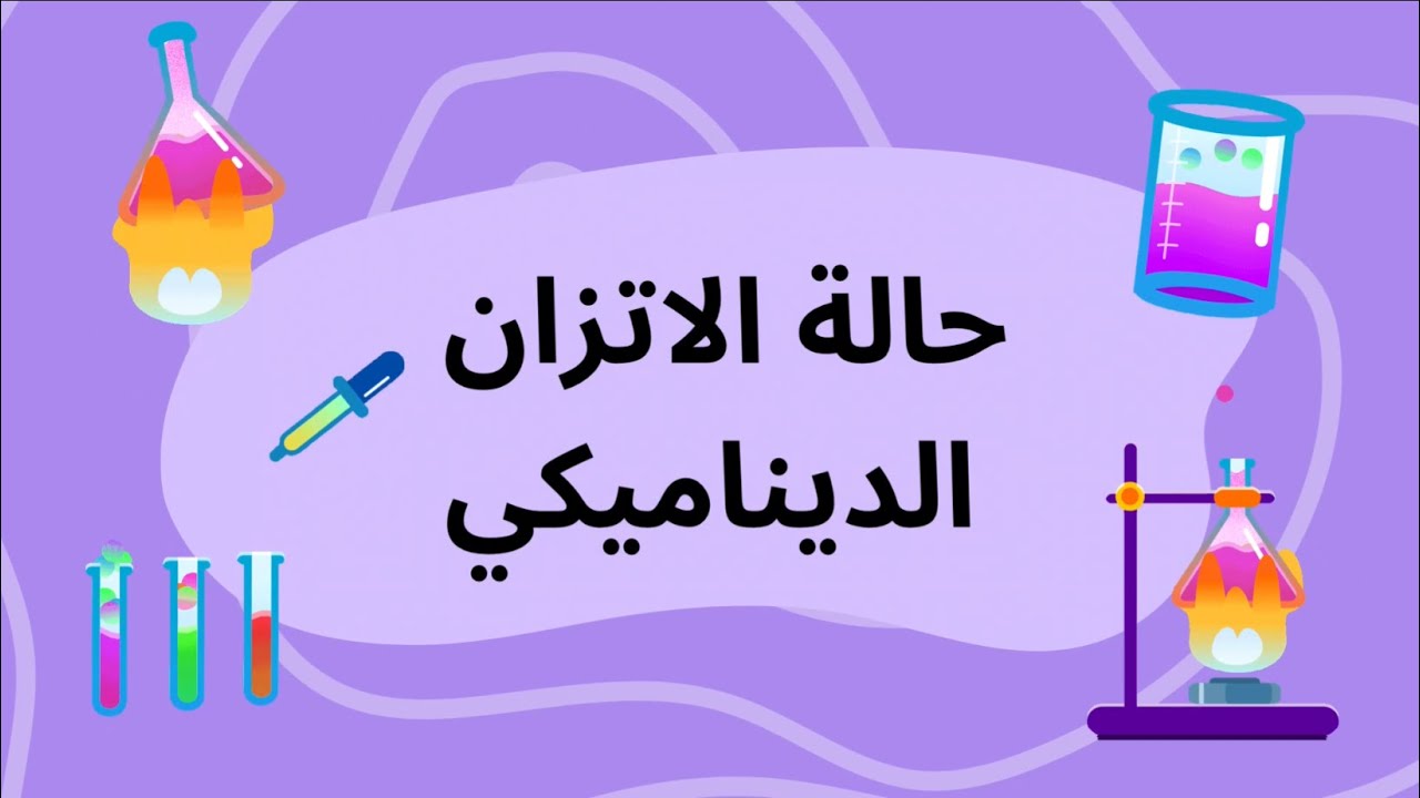 شرح درس حالة الاتزان الديناميكي - كيمياء ثاني ثانوي