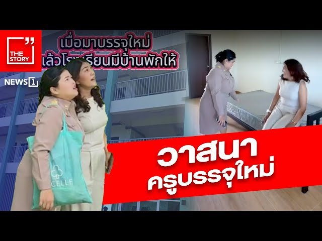 วาสนาครูบรรจุใหม่ : [News Story]