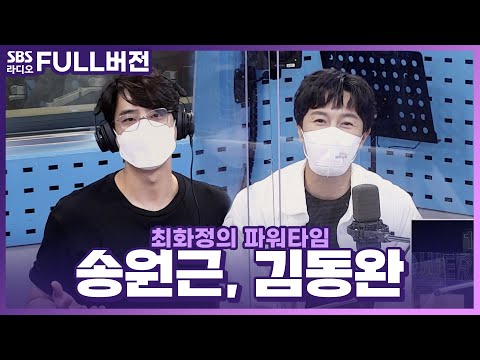 [FULL] 🌸마지막 시즌으로 돌아온 뮤지컬 ‘서편제’의 <strong>배우</strong> 김동완, <strong>송원근</strong> 보는 라디오 | 최화정의 파워타임 | 220809