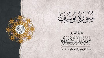 سورة يوسف | القارئ : حمود المباركفوري