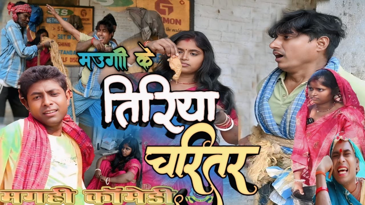 तिरिया चरितर ( New Comedy) Tiriya Charitar 