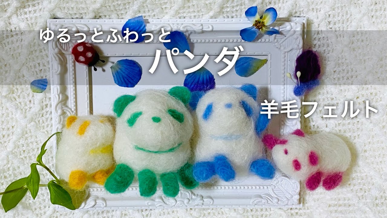 パンダのぬいぐるみ 手作り 楽天市場】三つ子パンダの赤ちゃん 手作りキット フェルトで作る