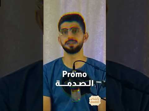 استنوا الموسم الجديد من بالبلدي الفصيح بالبلدي الفصيح تاريخ بودكاست 