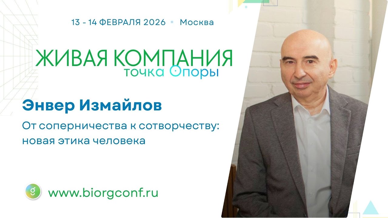 Энвер Измайлов / Живая Компания 2026