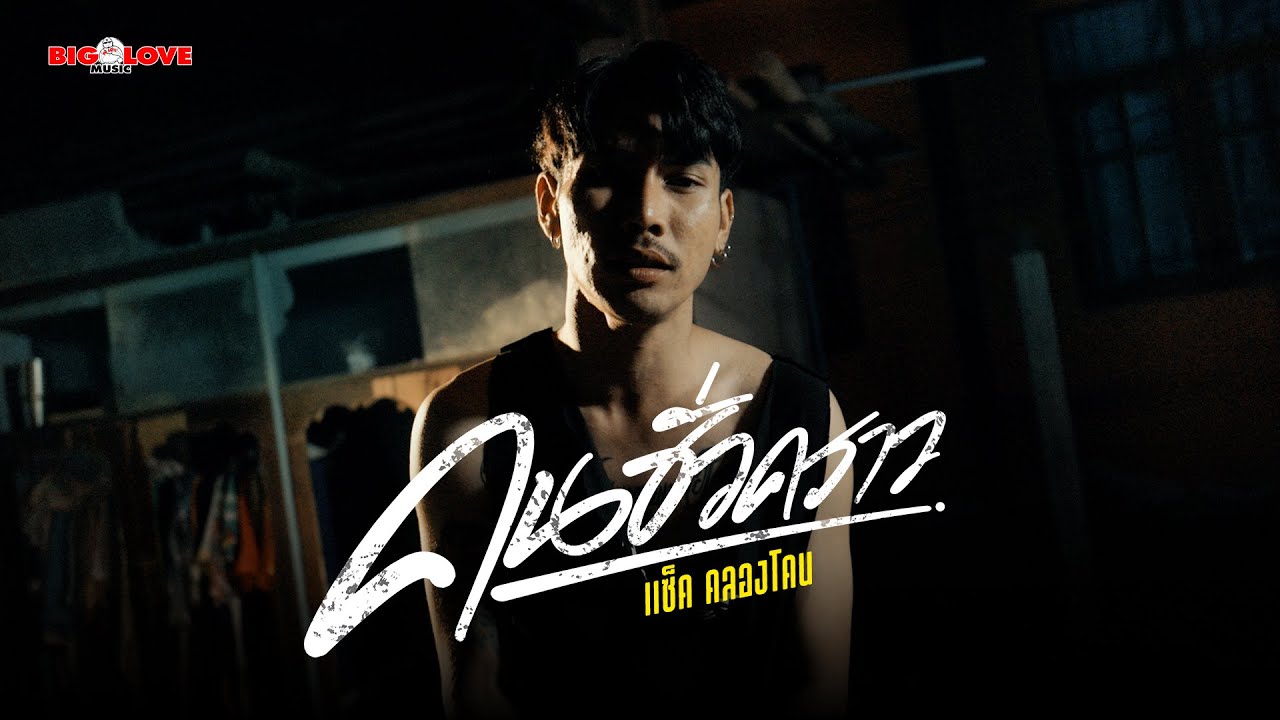 คนชั่วคราว - แซ็ค คลองโคน「Sync Version」