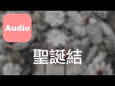 【聖誕結 Lonely Christmas】陳奕迅 Eason Chan | Brighton翻唱 (完整音檔)