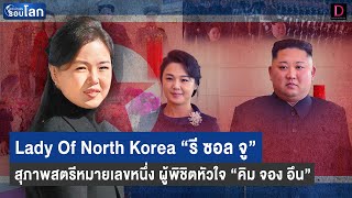 “รี ซอล-จู” สุภาพสตรีหมายเลขหนึ่ง ผู้พิชิตหัวใจ “คิม จอง อึน” | เจาะข่าวดังรอบโลก 22/01/66