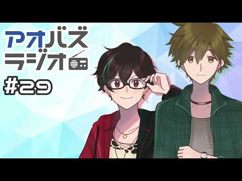 アオバズラジオ#29　２周年音声クイズ＆アオバズレンタルするとしたら？