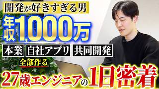 【1日密着】好奇心の塊。ひたすら開発する27歳エンジニア