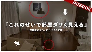 【ダサく見える失敗例】リビングダイニングのインテリア解決！視聴者インテリアを添削（アドバイス企画）