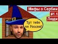 Мифы о современной Сербии #1.1 // Люди