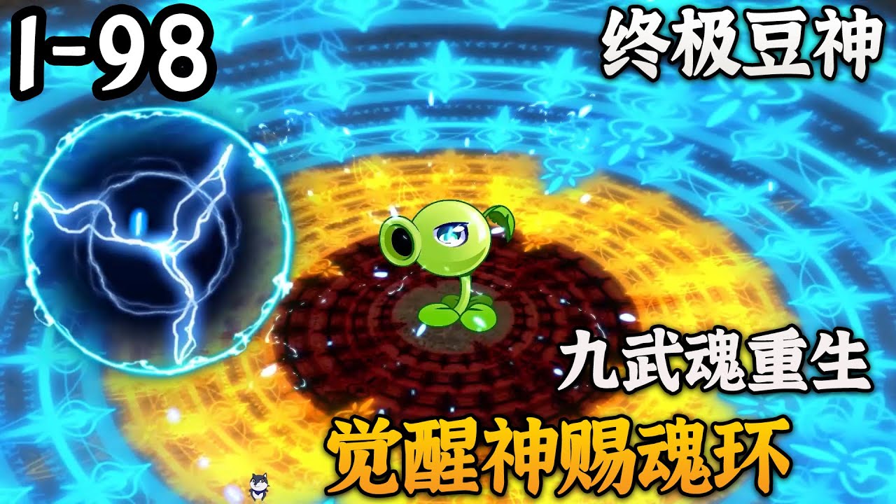 《豆神重生2终极豆神》1-98集一口气看完！九武魂重生，觉醒神赐魂环！