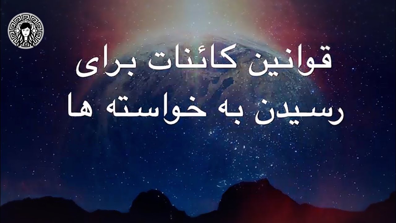 قوانین کائنات برای رسیدن به خواسته ها