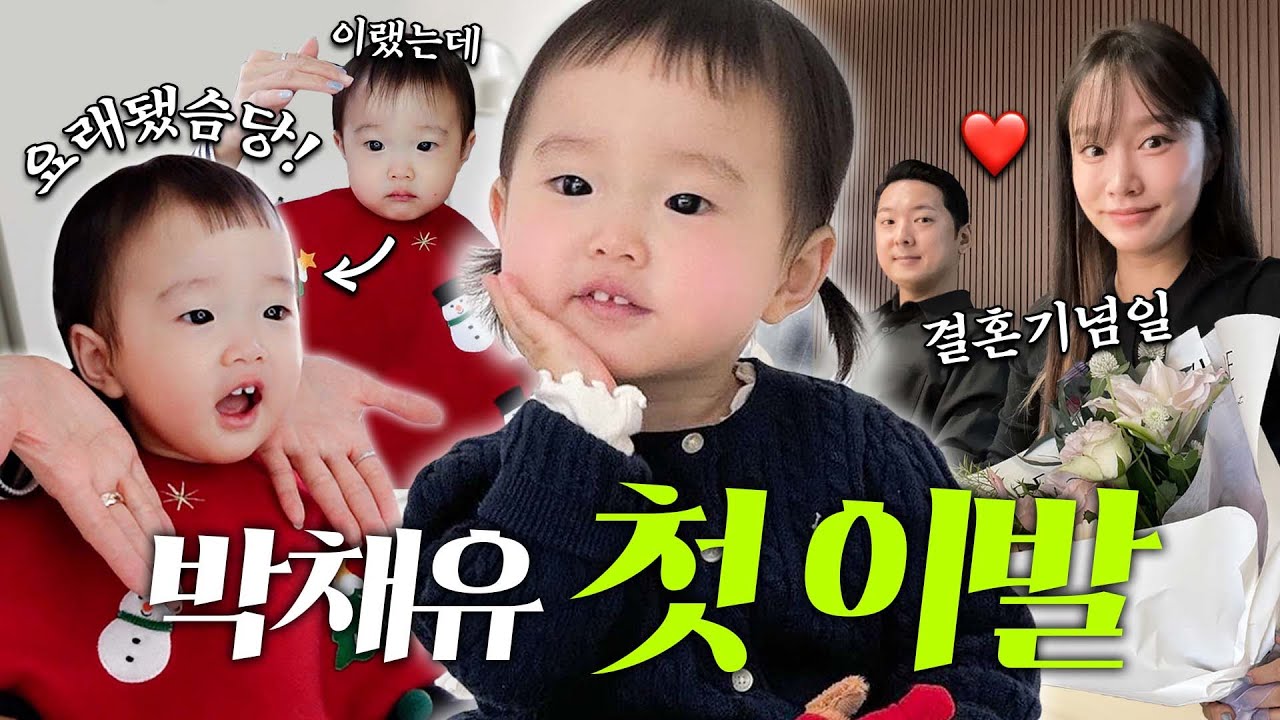 ⭐박채유 난생처음 이발하다⭐ (결혼기념일, 조동멤 피크닉)