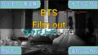 Film out/BTS (방탄소년단) 【カラオケ/神再現率】原曲キー/オフボーカル【高音質】【音程バー】instrumental