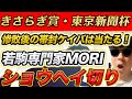 【東京新聞杯(GⅢ)、きさらぎ賞(GⅢ)、小倉日経賞、初音S、令月S】2024年WIN5的中本数日本一のYouTuberが予想するWIN5！！