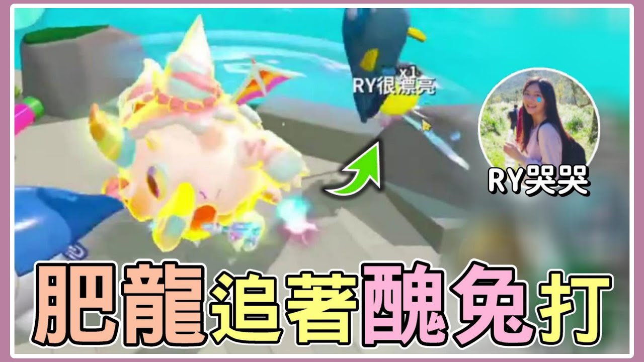 【薏仁】蛋仔派對－肥龍與醜兔！說好的合作，怎麼會變成這樣？feat.