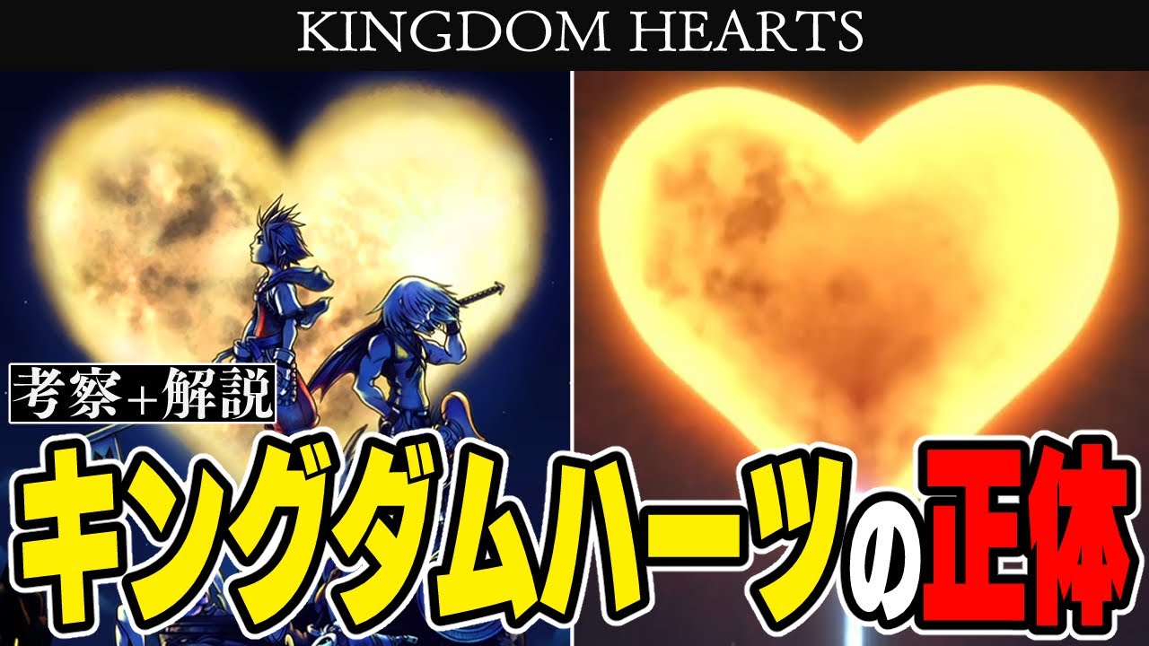 Kh考察 解説 最大の謎 キングダムハーツ の正体とは 色々な謎を紐解く重要なカギになる キングダムハーツ4に繋がる謎 Games Wacoca Japan People Life Style