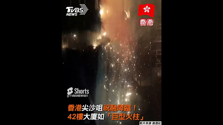 香港尖沙咀祝融降臨! 42樓大廈如「巨型火柱」 ｜TVBS新聞 #shorts - 天天要聞