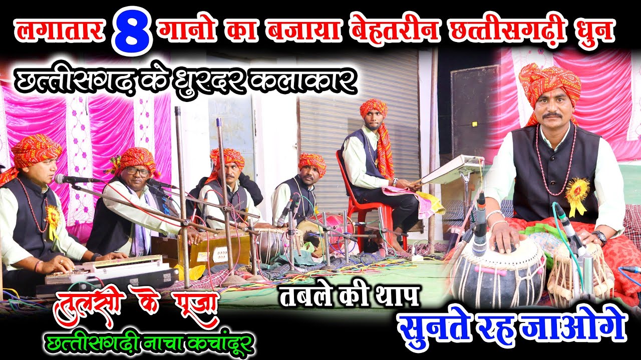 1 नही बल्कि लगातार 8 गानो का छत्तीसगढ़ी धुन बजाया ये धुरंदर कलाकार !! तुलसी के पूजा !! Cg Nacha party