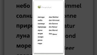 Natur / природа на немецком #урокинемецкого #deutschkurs