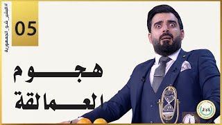 هجوم العمالقة | الحلقة الخامسة 5 | البشير شو الجمهورية