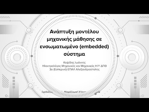 Βίντεο: Τι είναι η ανάπτυξη ενσωματωμένου λογισμικού;