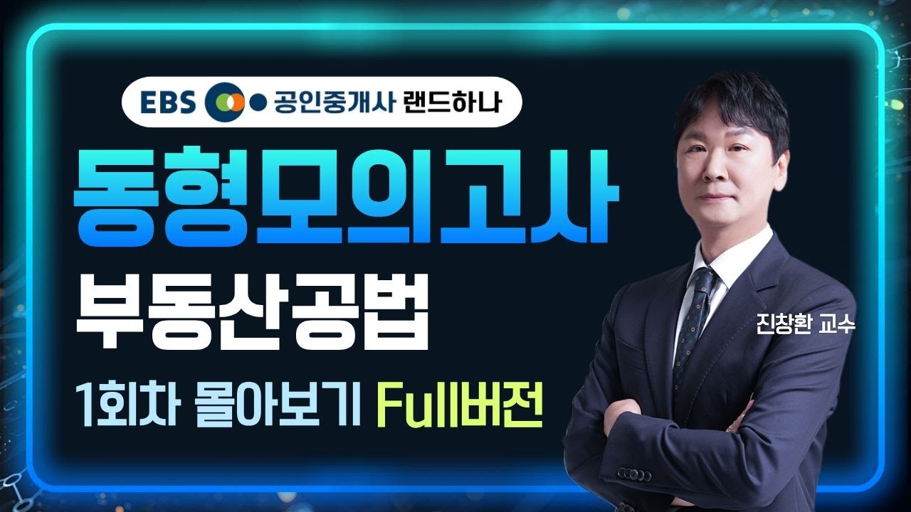 2025 공인중개사 동형모의고사 부동산공법 1회차 몰아보기 풀버전ㅣ진창환 교수 [EBS 공인중개사 랜드하나]