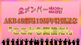 全メンバー出演！AKB48劇場19周年特別記念「ここから配信だ」